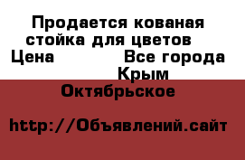 Продается кованая стойка для цветов. › Цена ­ 1 212 - Все города  »    . Крым,Октябрьское